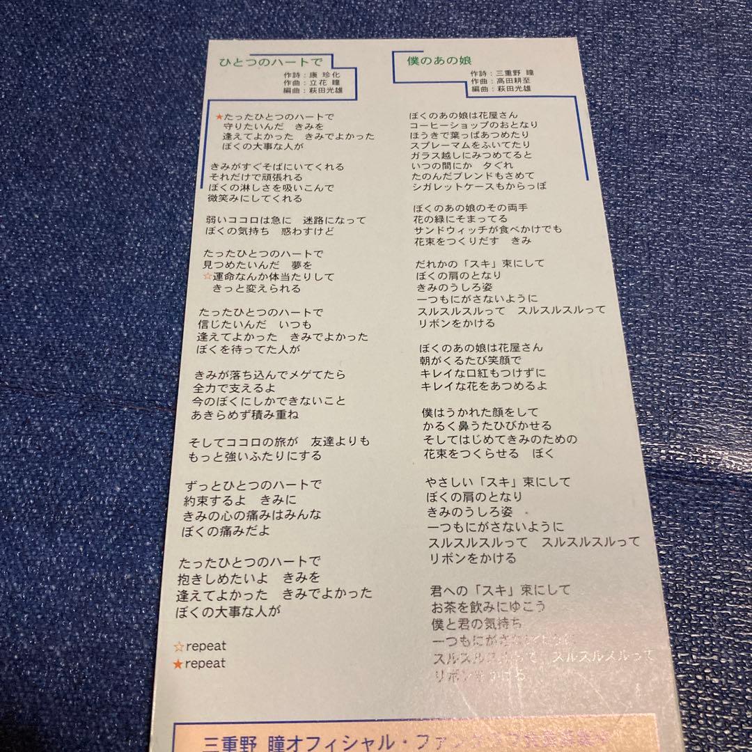 「超魔神英雄伝ワタル」～ひとつのハートで 三重野瞳　8センチ8cmシングル