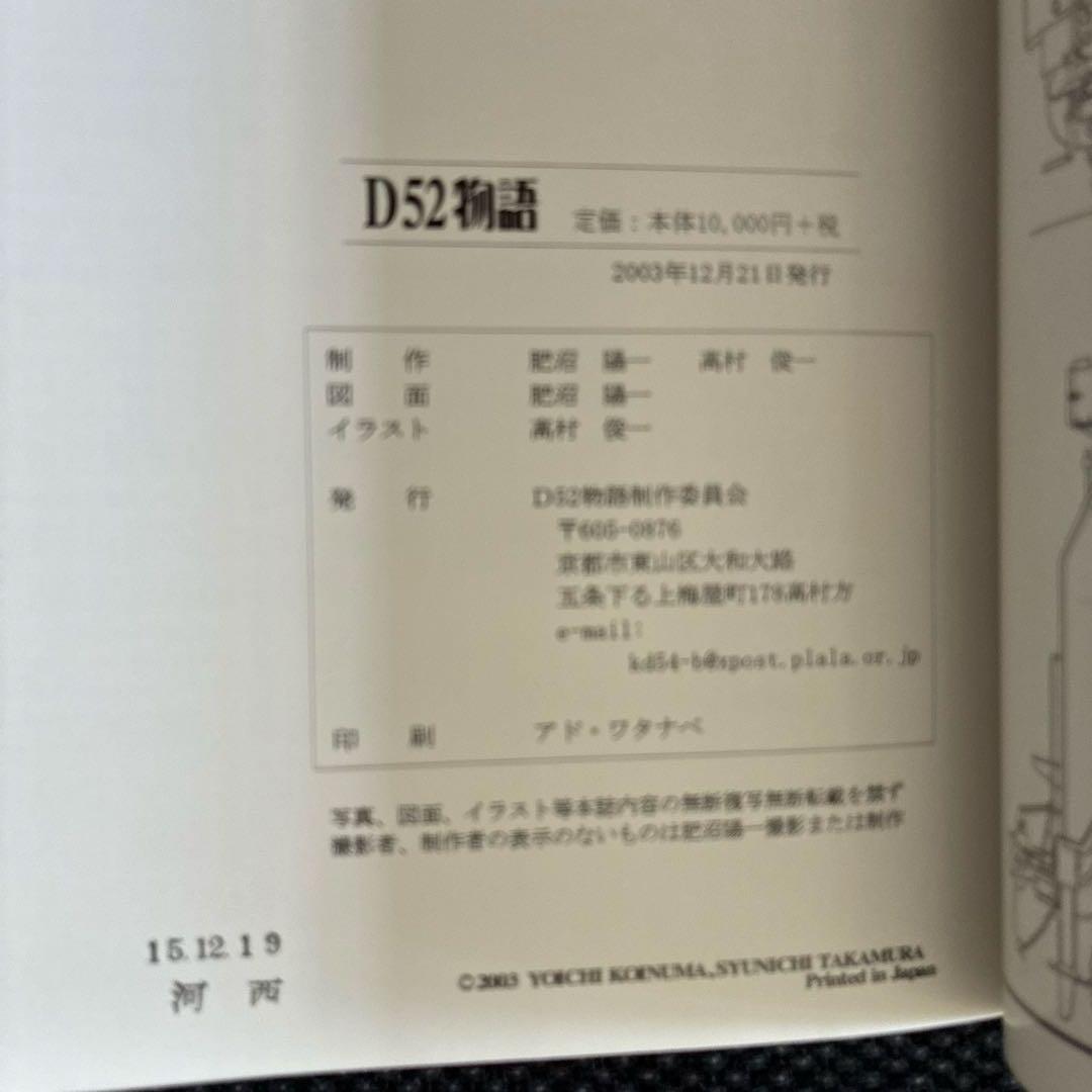 Ｄ52物語　D52形蒸気機関車の貴重な写真・資料集