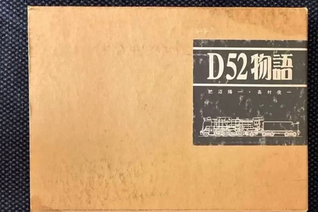 Ｄ52物語　D52形蒸気機関車の貴重な写真・資料集