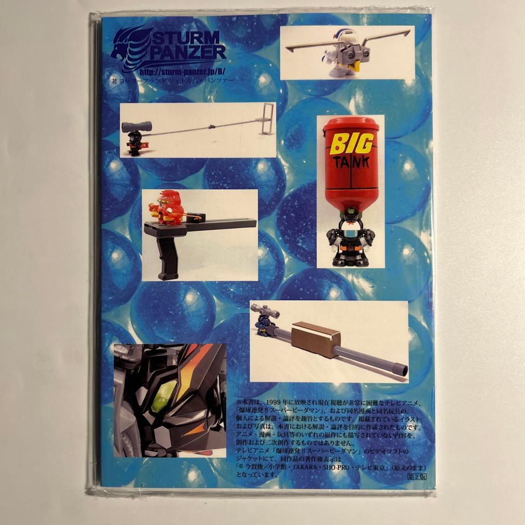 【新品未開封】爆解説！アニメ版スーパービーダマンのすべて