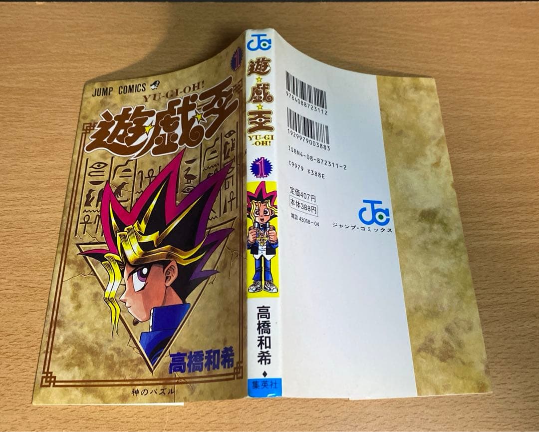 遊☆戯☆王 遊戯王　1巻　初版