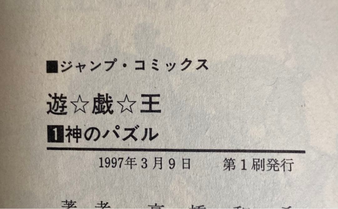 遊☆戯☆王 遊戯王　1巻　初版