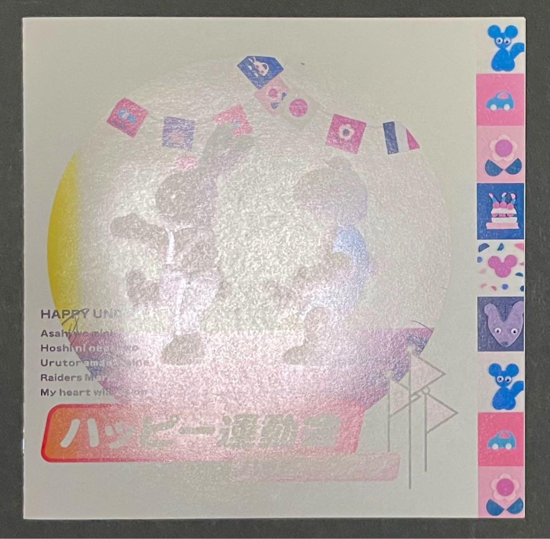 ハッピー運動会 CD 3枚セット 【希少・廃盤CD】