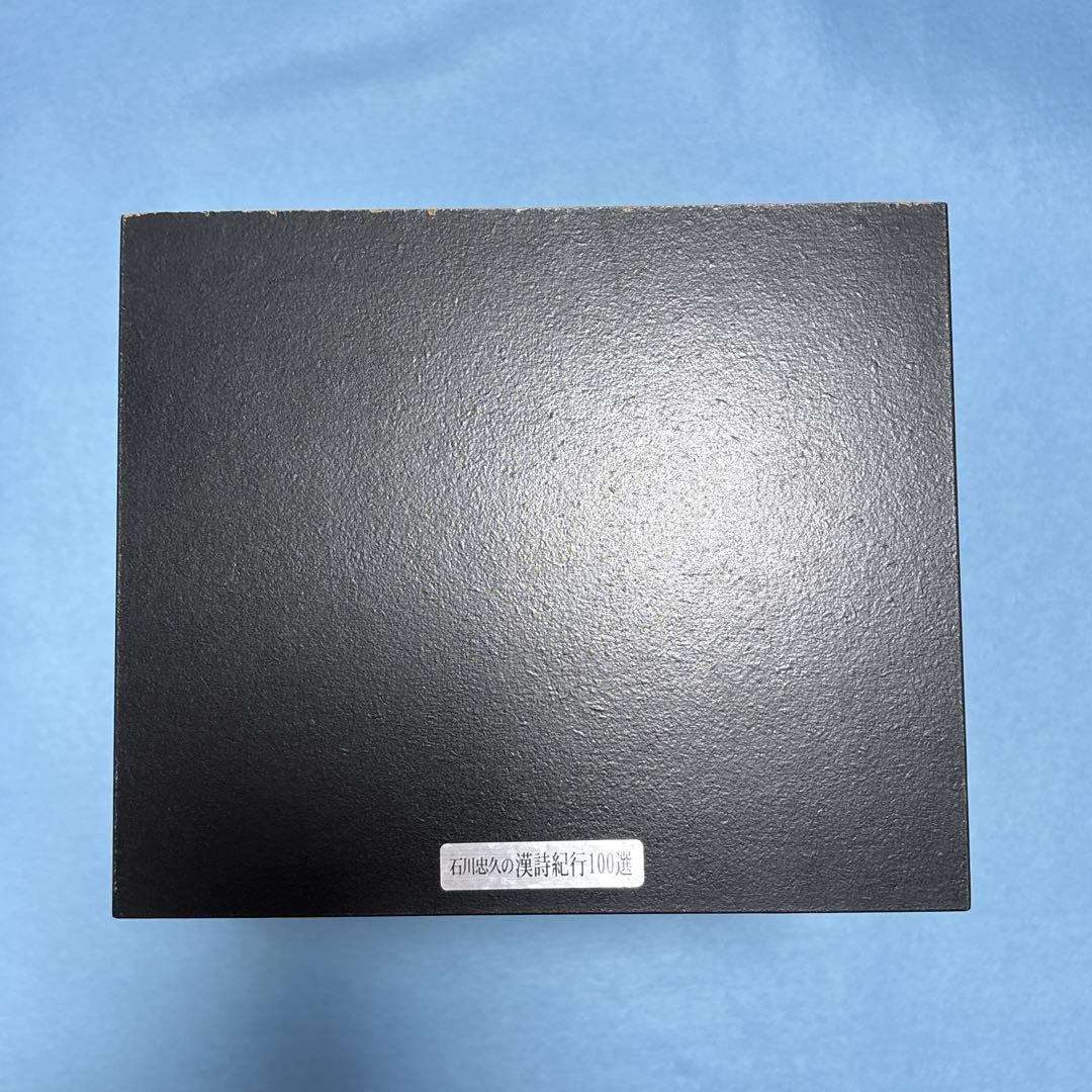 石川忠久の漢詩紀行100選 全10巻セット