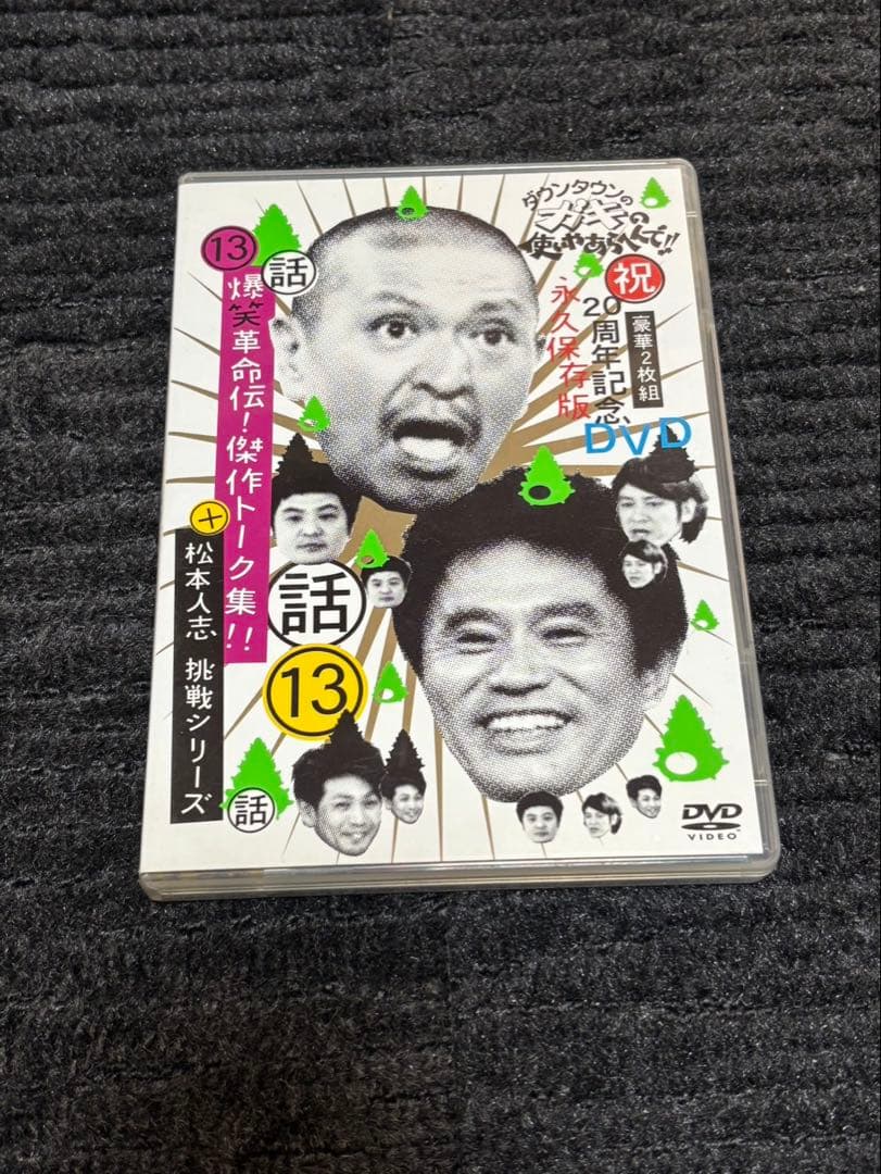 ダウンタウンのガキの使いやあらへんで！！DVD