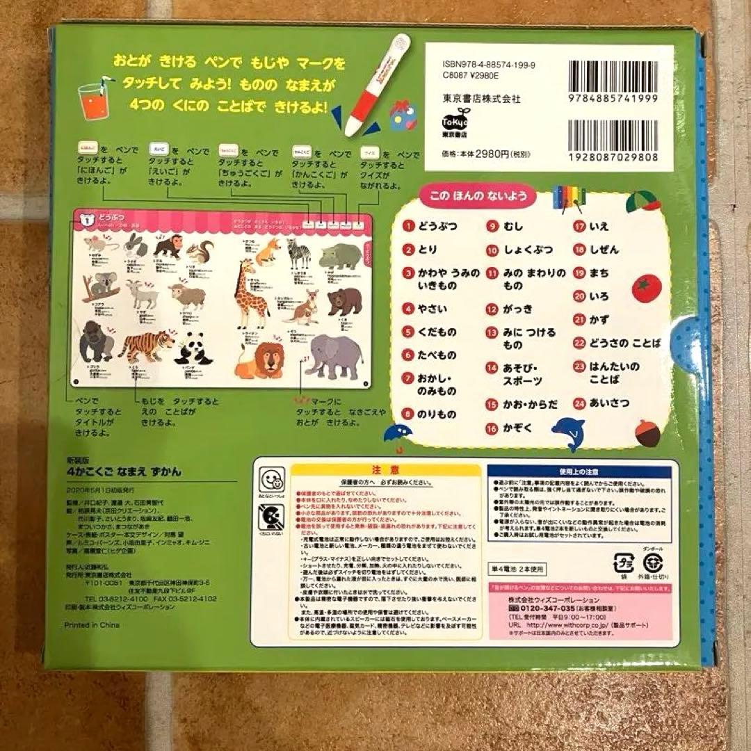 新装版 0さい～6さい 4かこくご なまえずかん　タッチペン付き