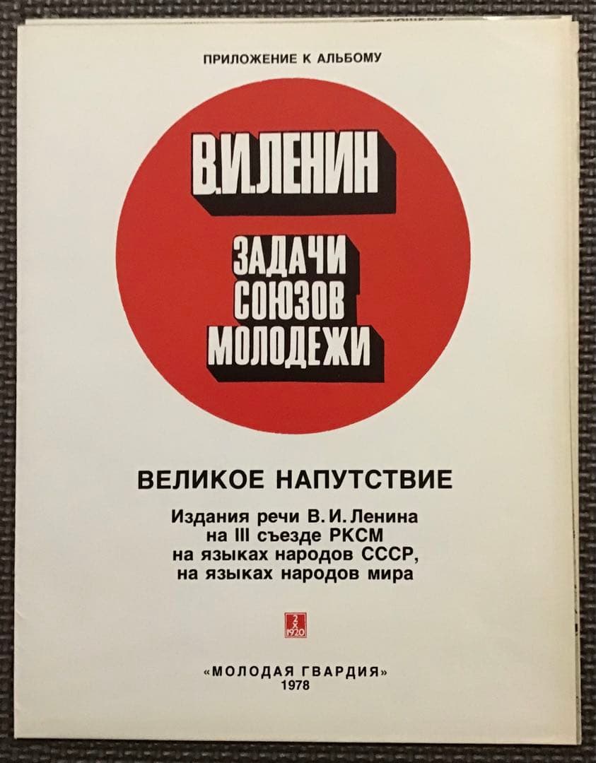 〈希少本〉ソ連　V.I.レーニンの「青年同盟の任務」の出版記念アルバム