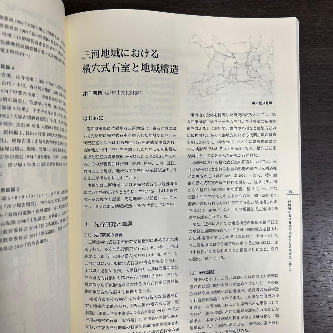 シンポジウム資料集　横穴式石室からみた地域構造　関東・東海・近畿　考古学　古墳