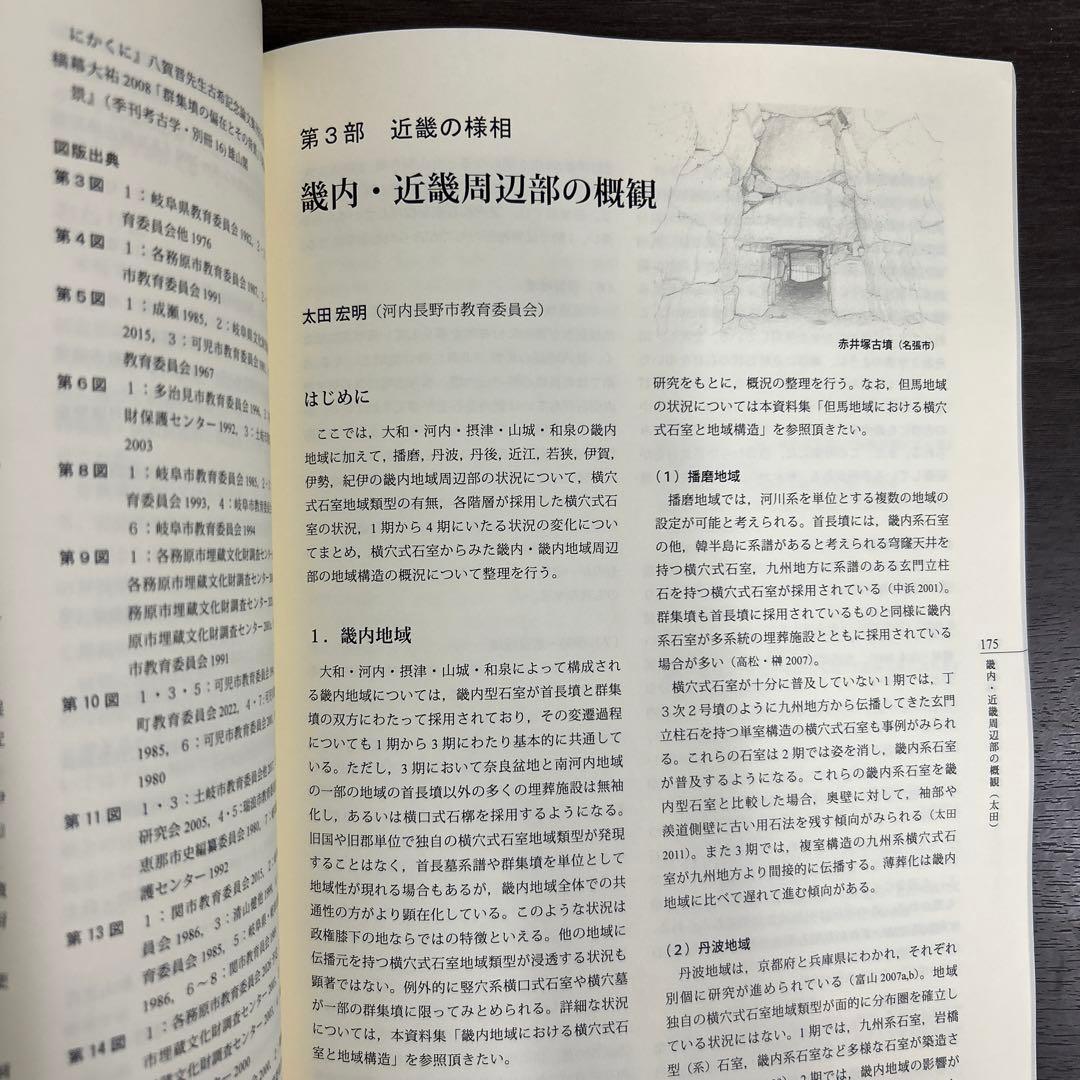 シンポジウム資料集　横穴式石室からみた地域構造　関東・東海・近畿　考古学　古墳