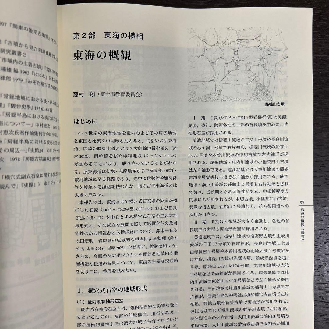 シンポジウム資料集　横穴式石室からみた地域構造　関東・東海・近畿　考古学　古墳