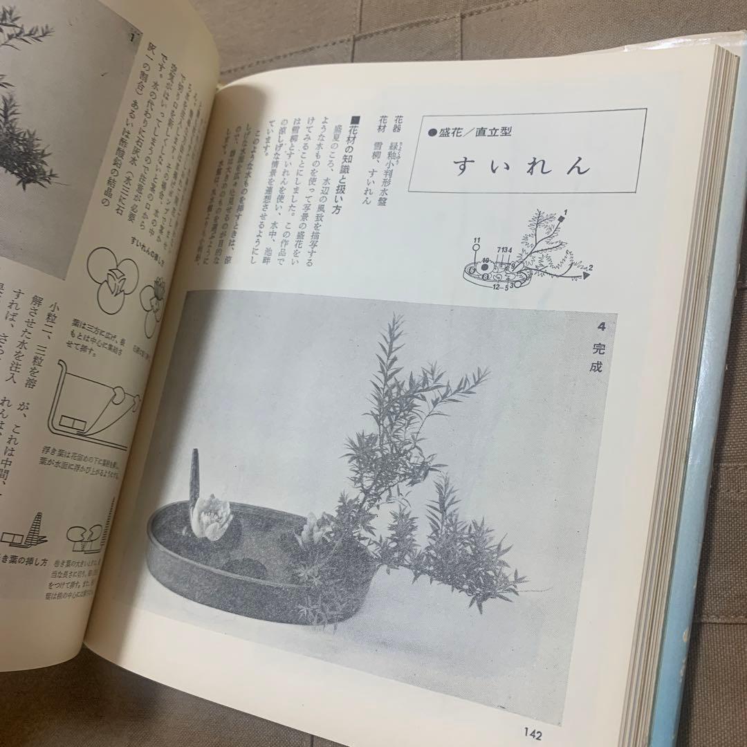 【希少！】小原流いけ花入門―すぐわかる分解写真式