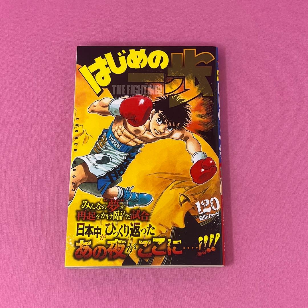 はじめの一歩 117巻〜122巻 初版