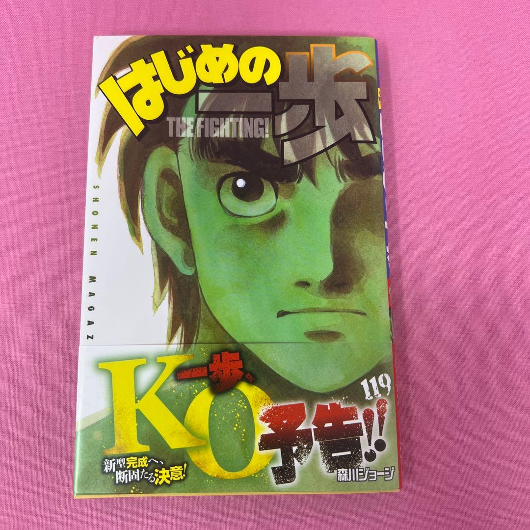 はじめの一歩 117巻〜122巻 初版