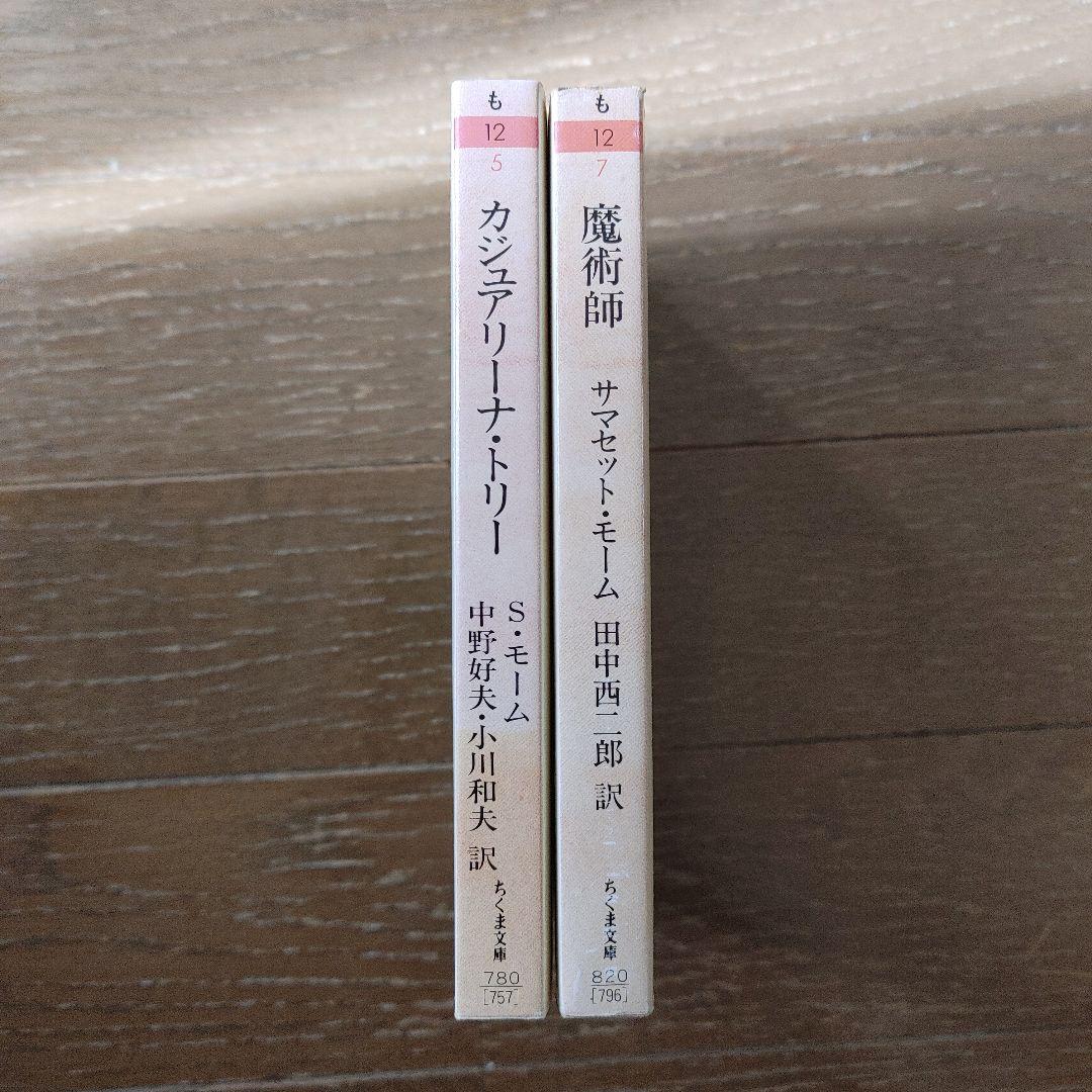 『モーム・コレクション』ちくま文庫　６冊セット　絶版