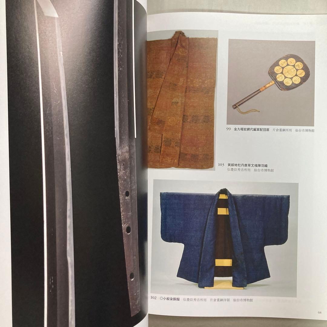 特別展　伊達政宗　生誕450年記念　仙台市博物館　平成29年　図録　匿名配送