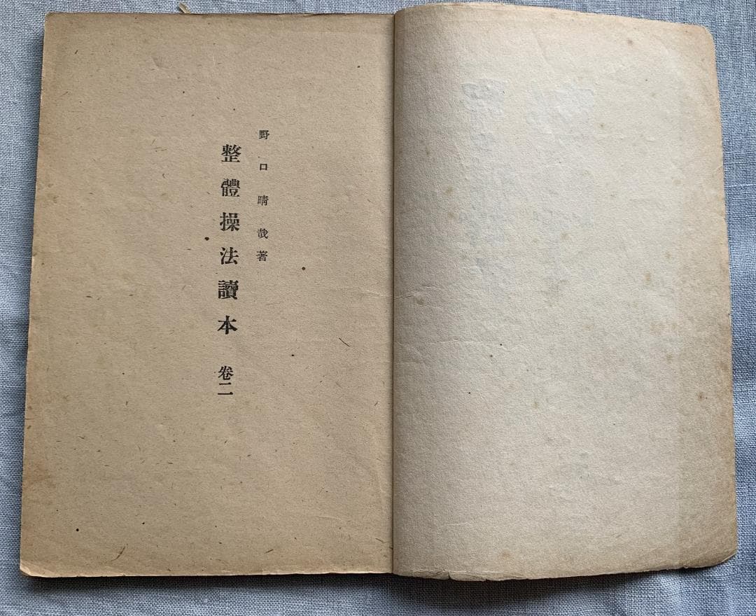 野口晴哉　【整体操法読本】巻１～巻３・整体操法教授書 ＆ 色紙「萬里清風」