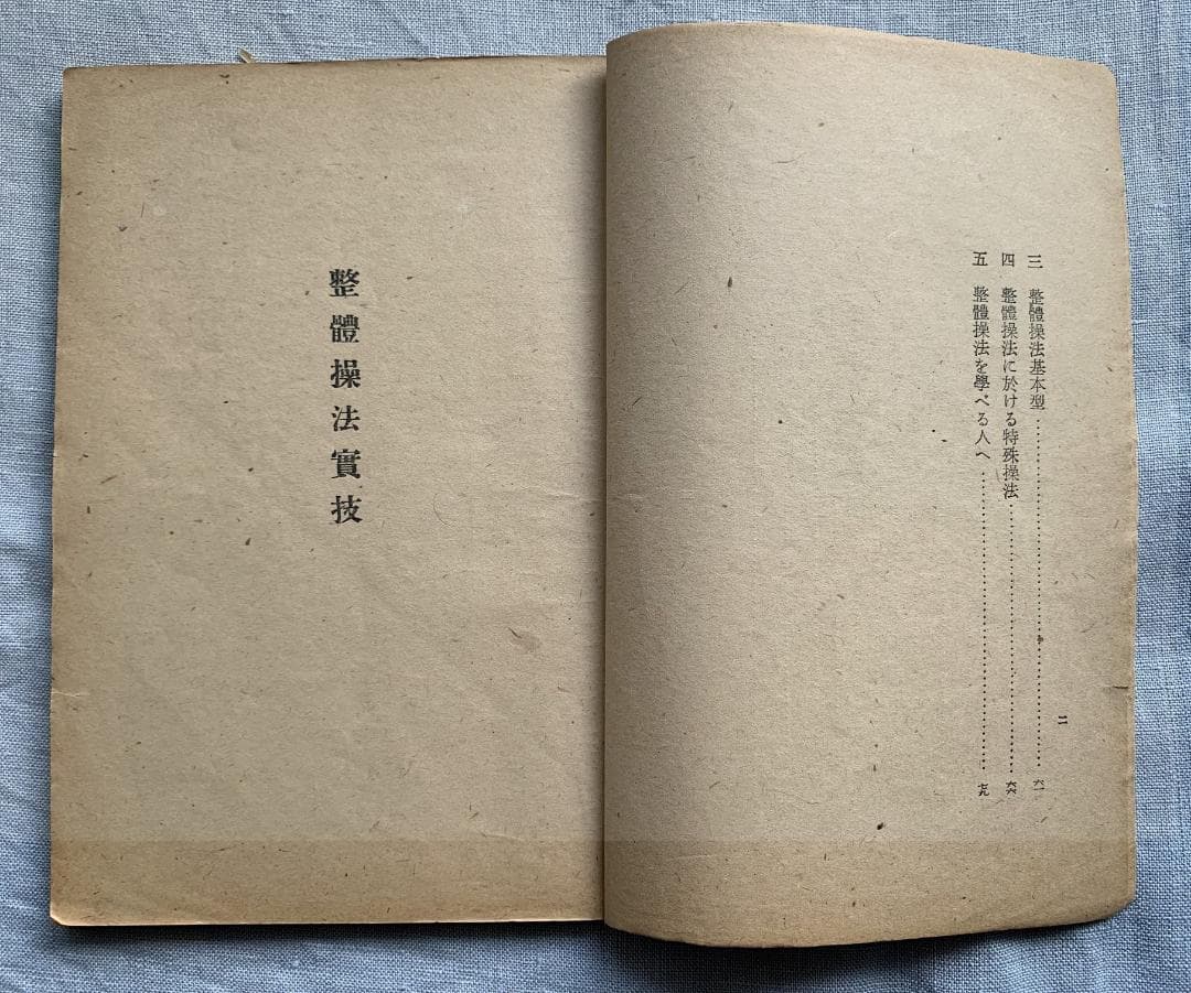 野口晴哉　【整体操法読本】巻１～巻３・整体操法教授書 ＆ 色紙「萬里清風」
