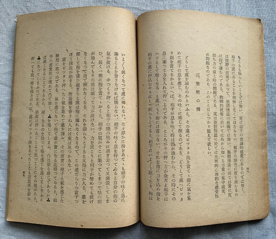 野口晴哉　【整体操法読本】巻１～巻３・整体操法教授書 ＆ 色紙「萬里清風」
