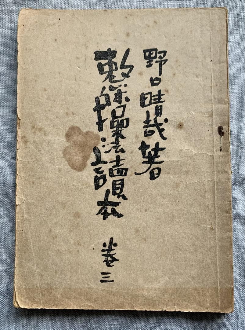 野口晴哉　【整体操法読本】巻１～巻３・整体操法教授書 ＆ 色紙「萬里清風」