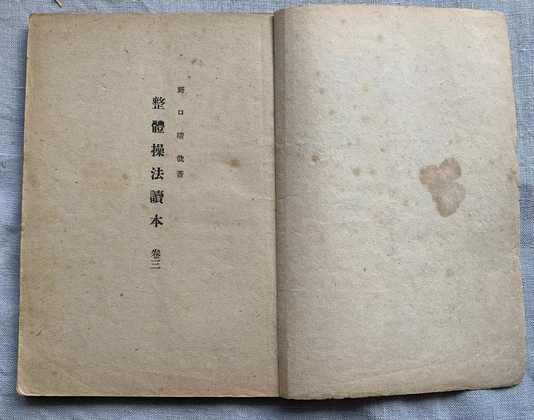 野口晴哉　【整体操法読本】巻１～巻３・整体操法教授書 ＆ 色紙「萬里清風」