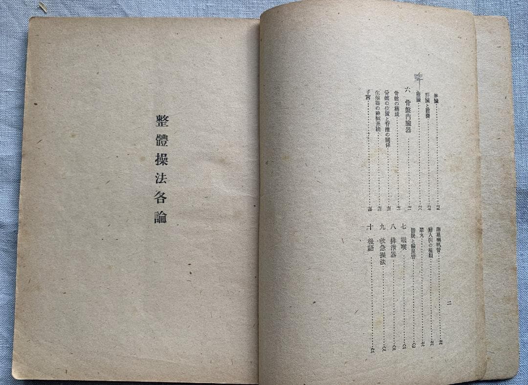 野口晴哉　【整体操法読本】巻１～巻３・整体操法教授書 ＆ 色紙「萬里清風」