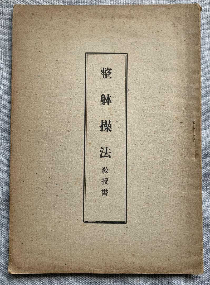 野口晴哉　【整体操法読本】巻１～巻３・整体操法教授書 ＆ 色紙「萬里清風」