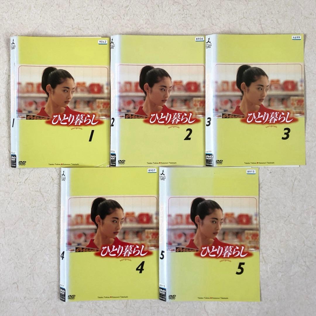 ひとり暮らし 全５巻 DVDレンタル落ち