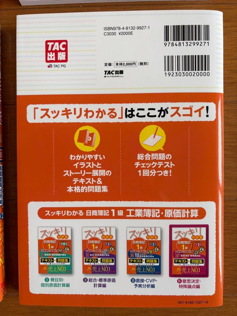 【4冊セット】スッキリわかる日商簿記1級 工業簿記・原価計算 ①～④