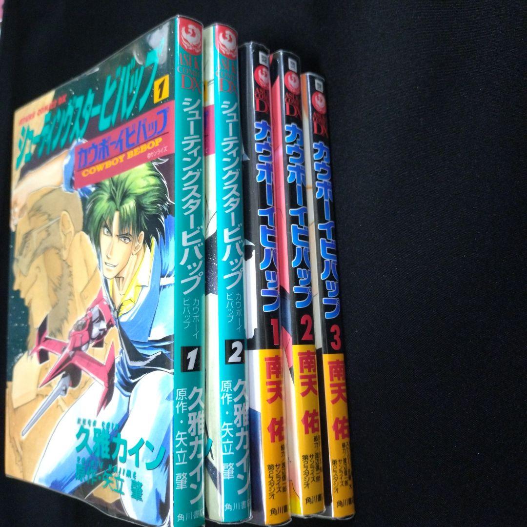 シューティングスタービバップ 全2巻 カウボーイビバップ 全3巻　 全5巻セット