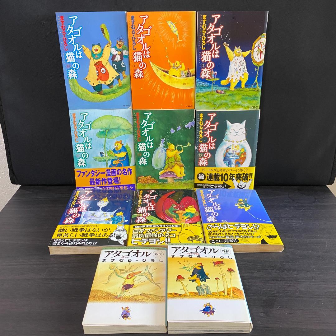 全巻 + 外伝 セット アタゴオルは猫の森 アタゴオル外伝 完結 18 まとめ
