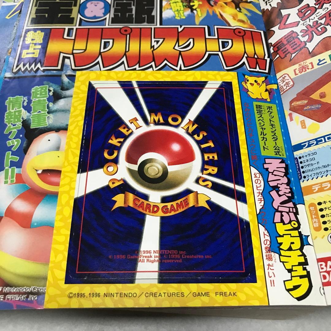 月刊コロコロコミック1997年11月号付録　台紙剥がし済み　そらをとぶピカチュウ