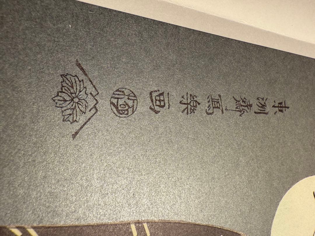 中日新聞社 写楽 SHARAKU 骨董 古美術 浮世絵 版画 印刷40版