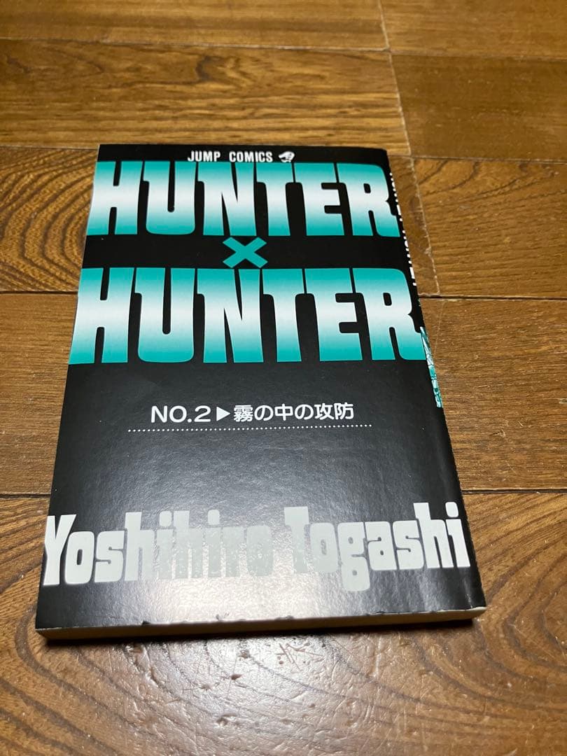 初版 HUNTER×HUNTER 1巻と2巻セット
