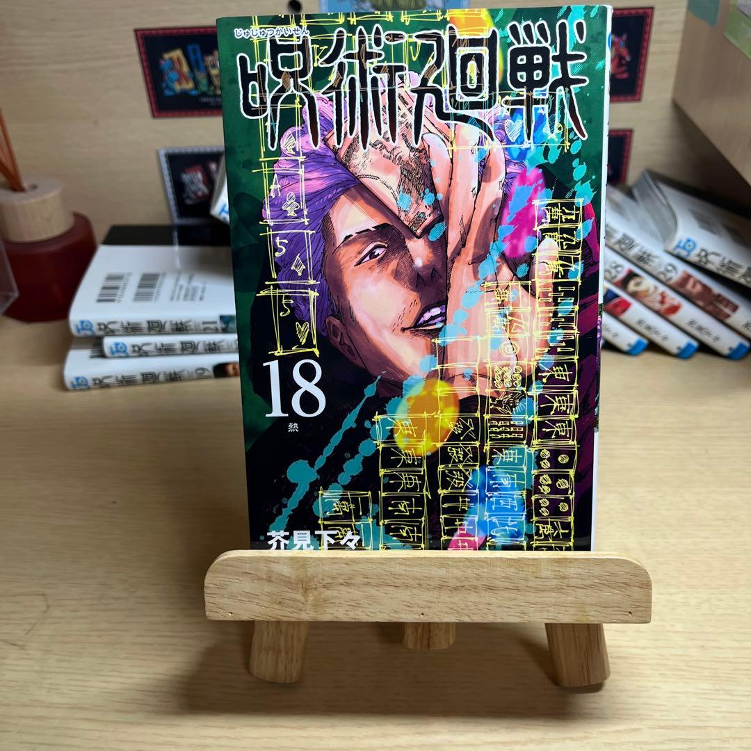 呪術廻戦 8～30＋0巻