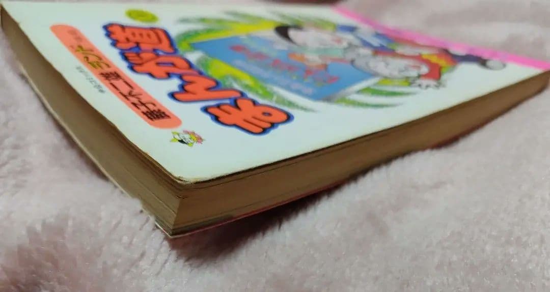 まんが道 第10巻単品 藤子不二雄ランド +オマケ