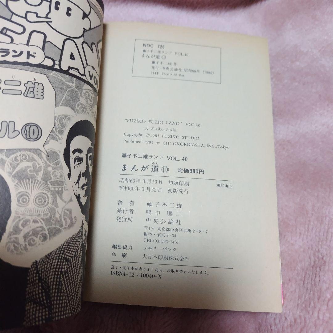 まんが道 第10巻単品 藤子不二雄ランド +オマケ