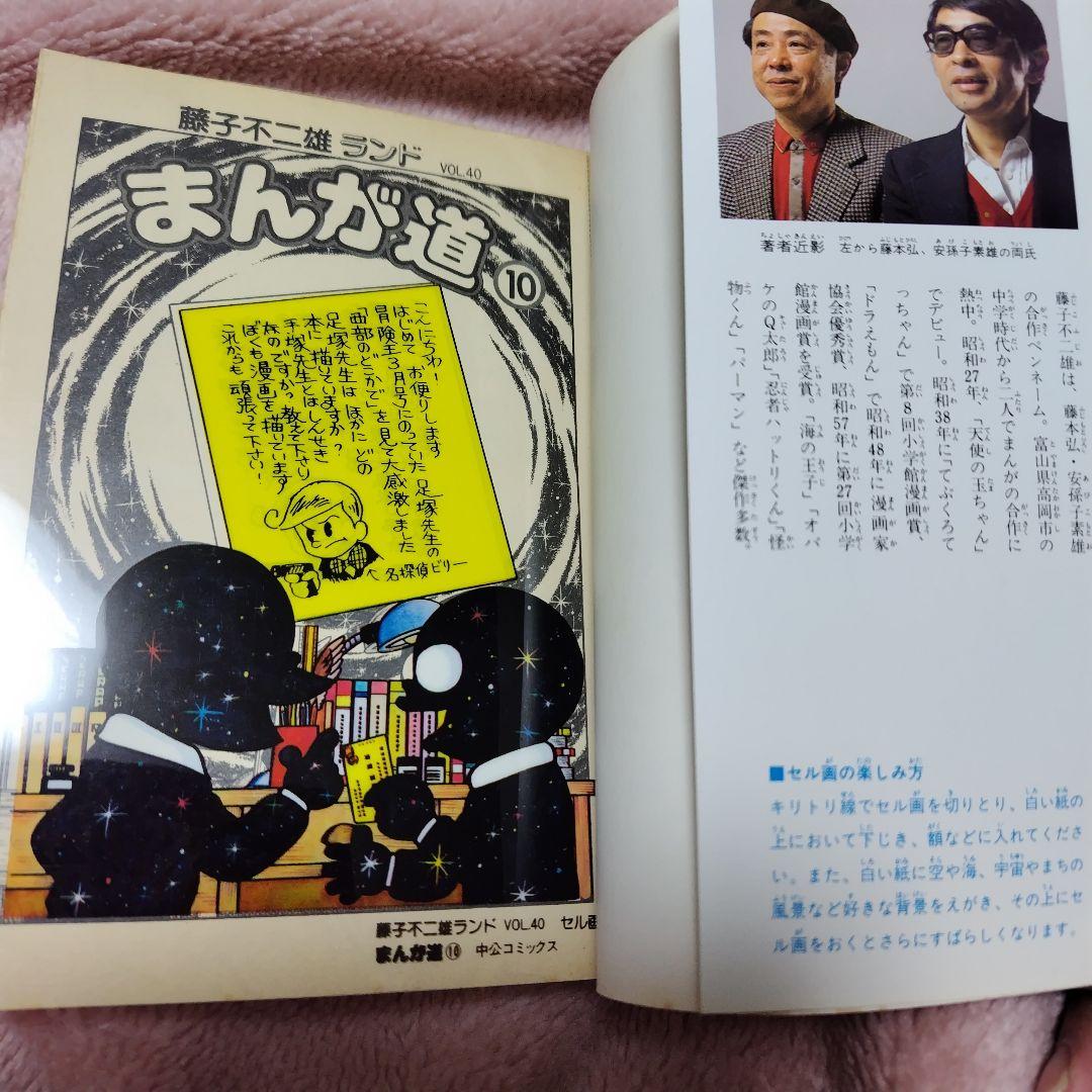 まんが道 第10巻単品 藤子不二雄ランド +オマケ