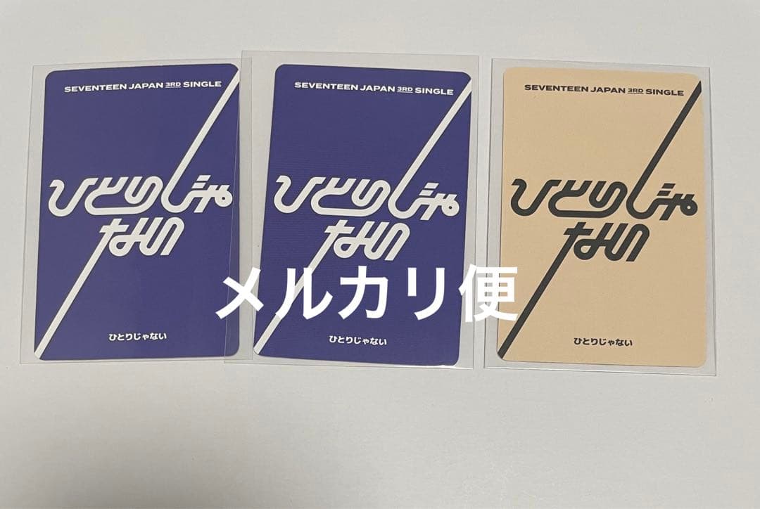 seventeen セブチ ひとりじゃない B盤 C盤 ウォヌ トレカ