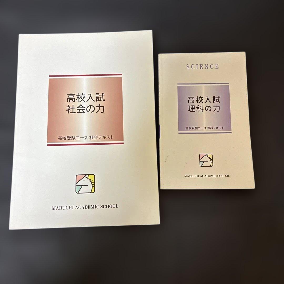 馬淵　中3 入試対策講座テキスト　Final テキスト　43冊　まとめ売り