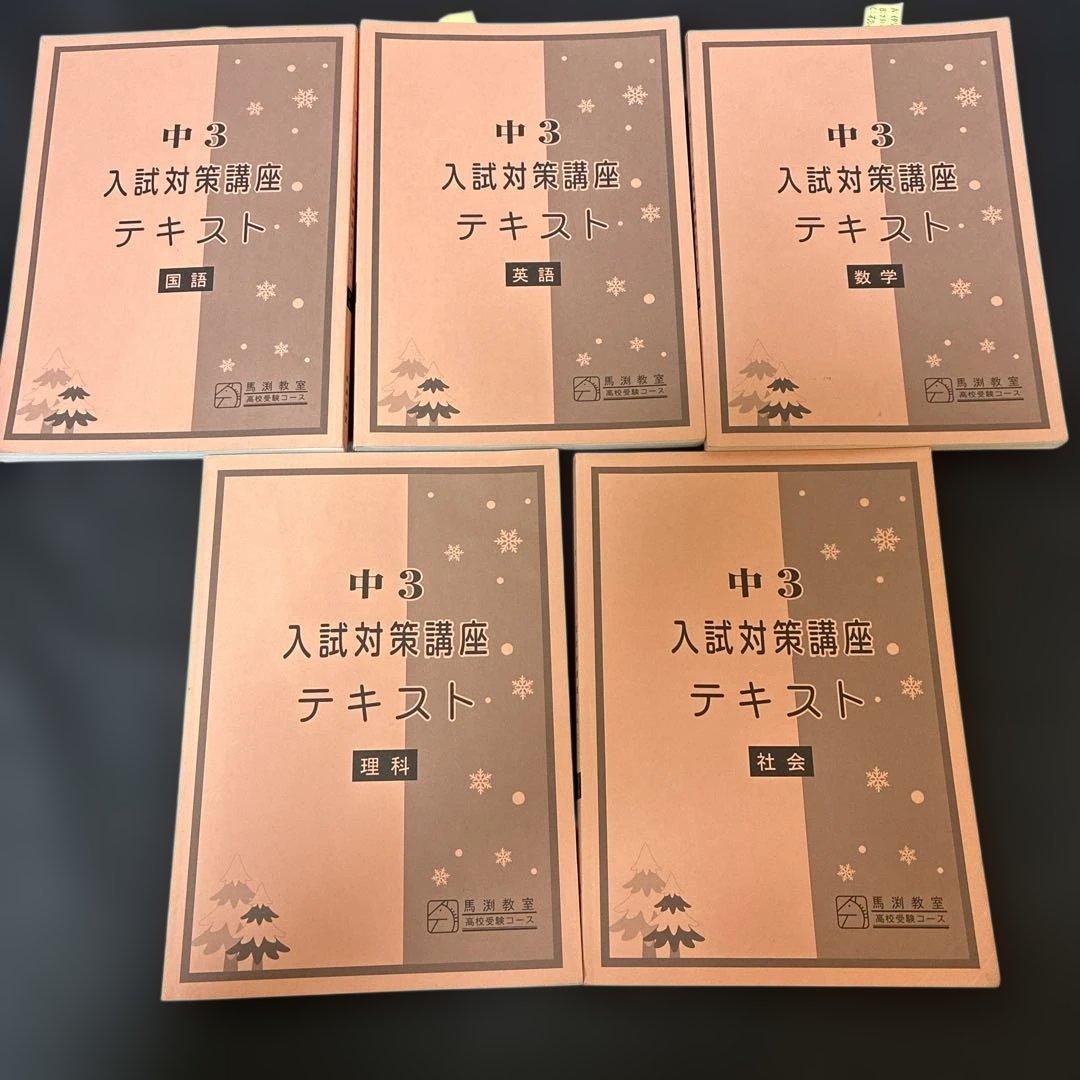 馬淵　中3 入試対策講座テキスト　Final テキスト　43冊　まとめ売り