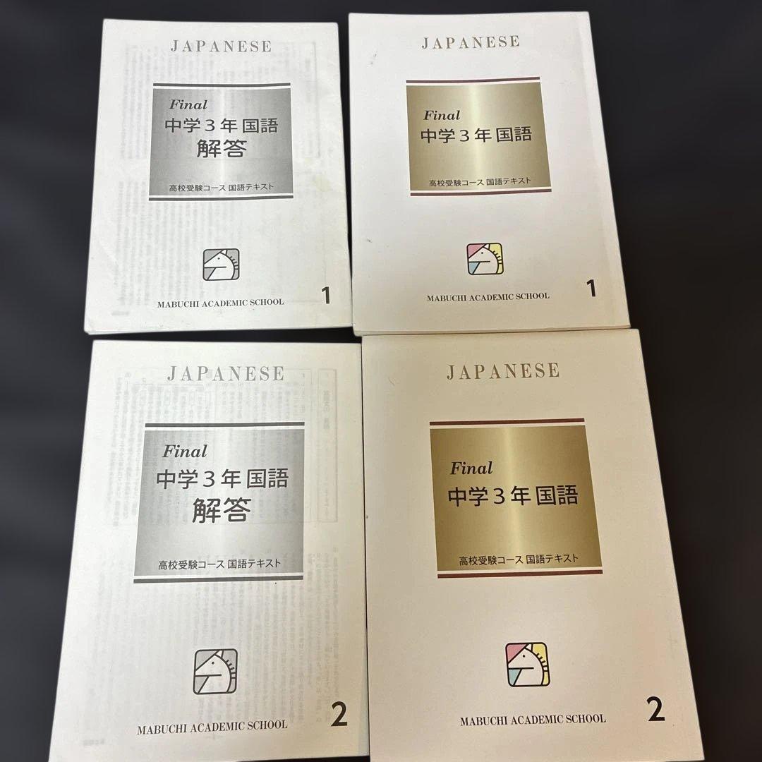 馬淵　中3 入試対策講座テキスト　Final テキスト　43冊　まとめ売り