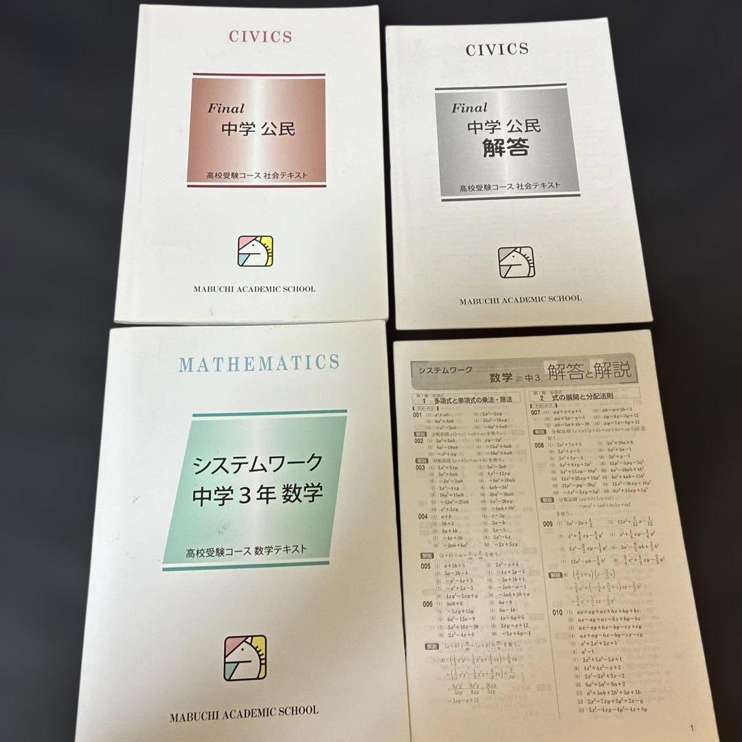 馬淵　中3 入試対策講座テキスト　Final テキスト　43冊　まとめ売り