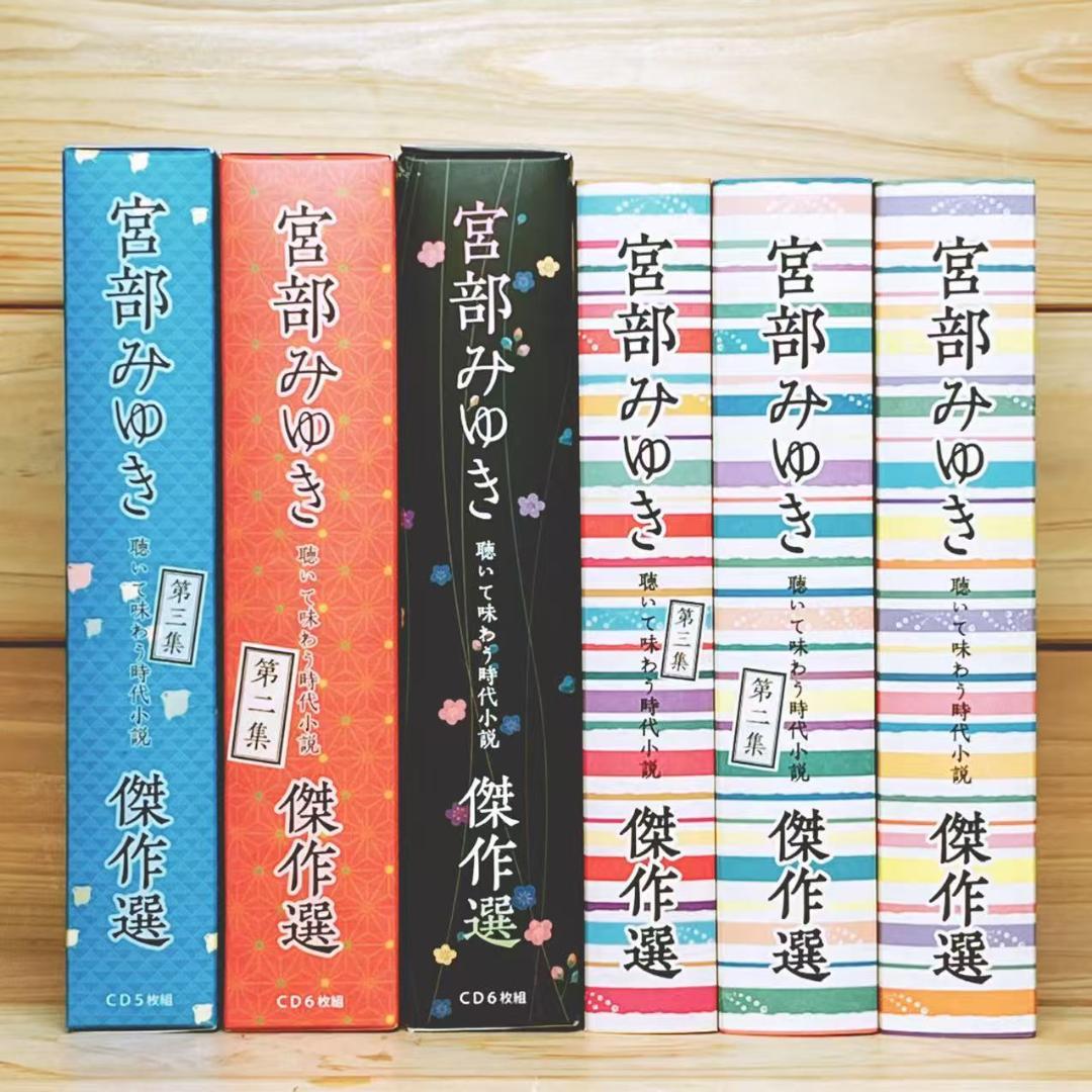 朗読 宮部みゆき傑作選 第一集 第二集 第三集 CD全17枚揃