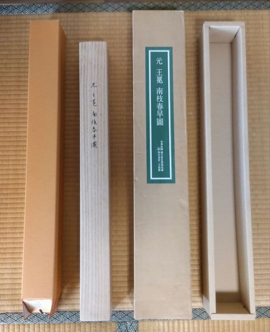 【高級掛軸】 元 王冕 南枝春早図　二玄社　印刷工芸作品　中国書画