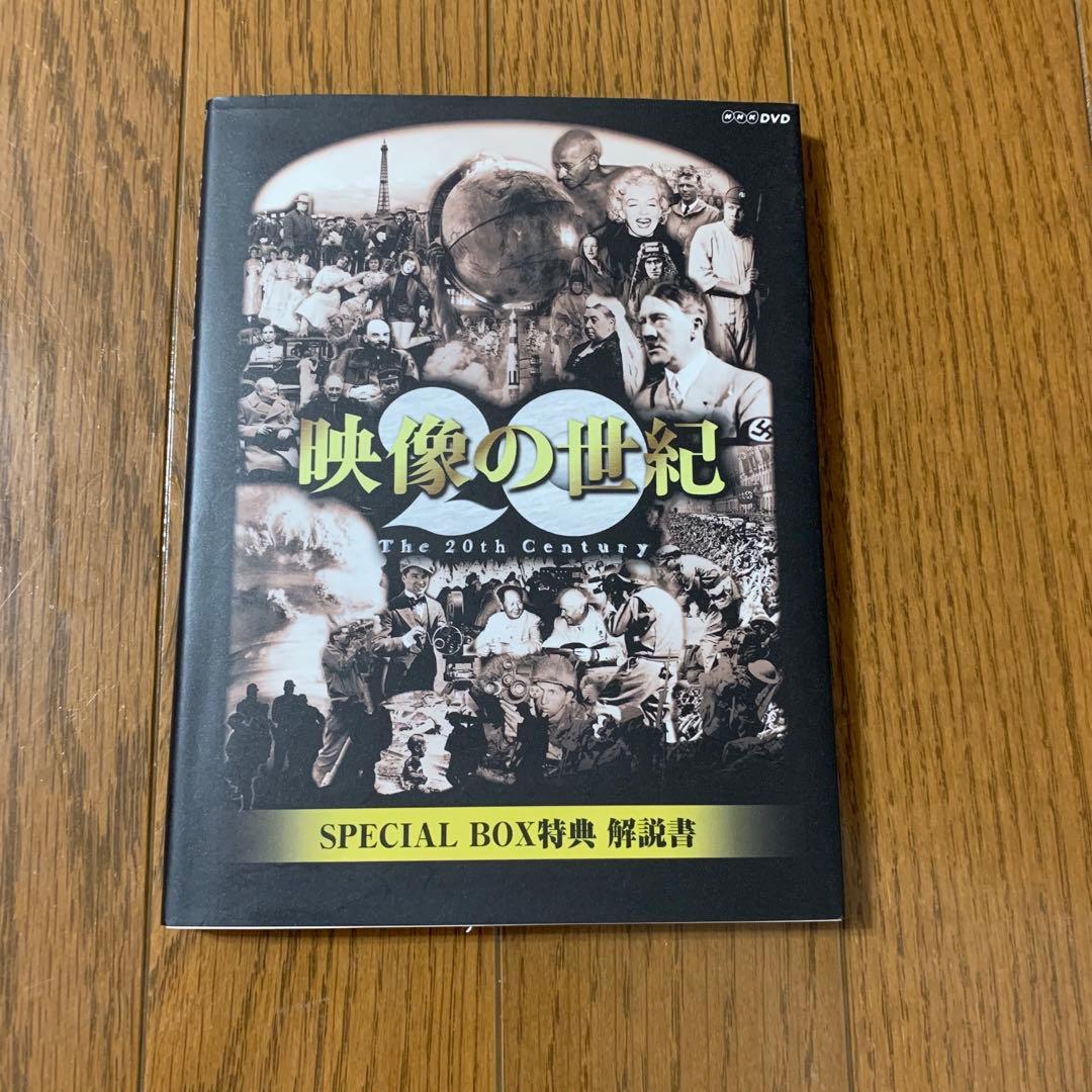 NHKスペシャル　映像の世紀　DVD SPECIAL BOX