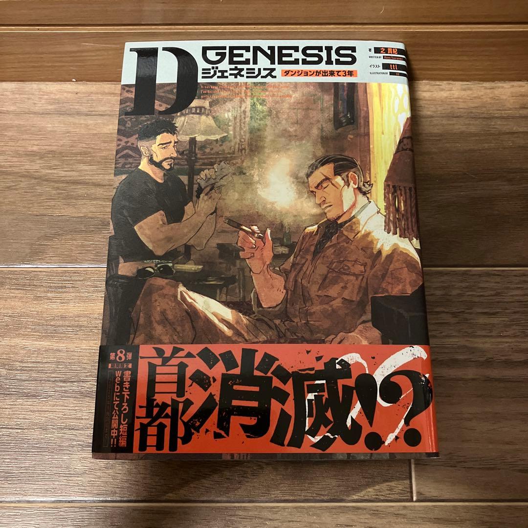 Dジェネシス ダンジョンが出来て3年 1〜9巻セット