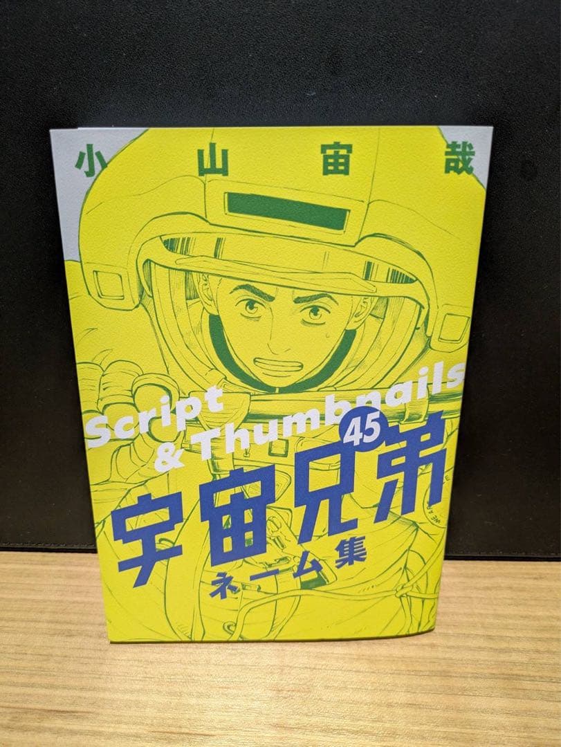 宇宙兄弟 1-18,24-45巻　付録付き