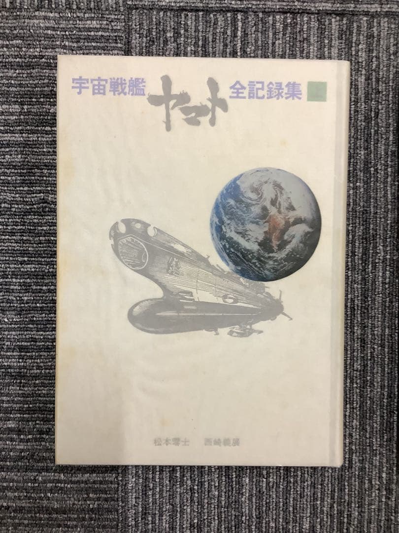 松本零士サイン入り 宇宙戦艦ヤマト全記録集 上中下巻