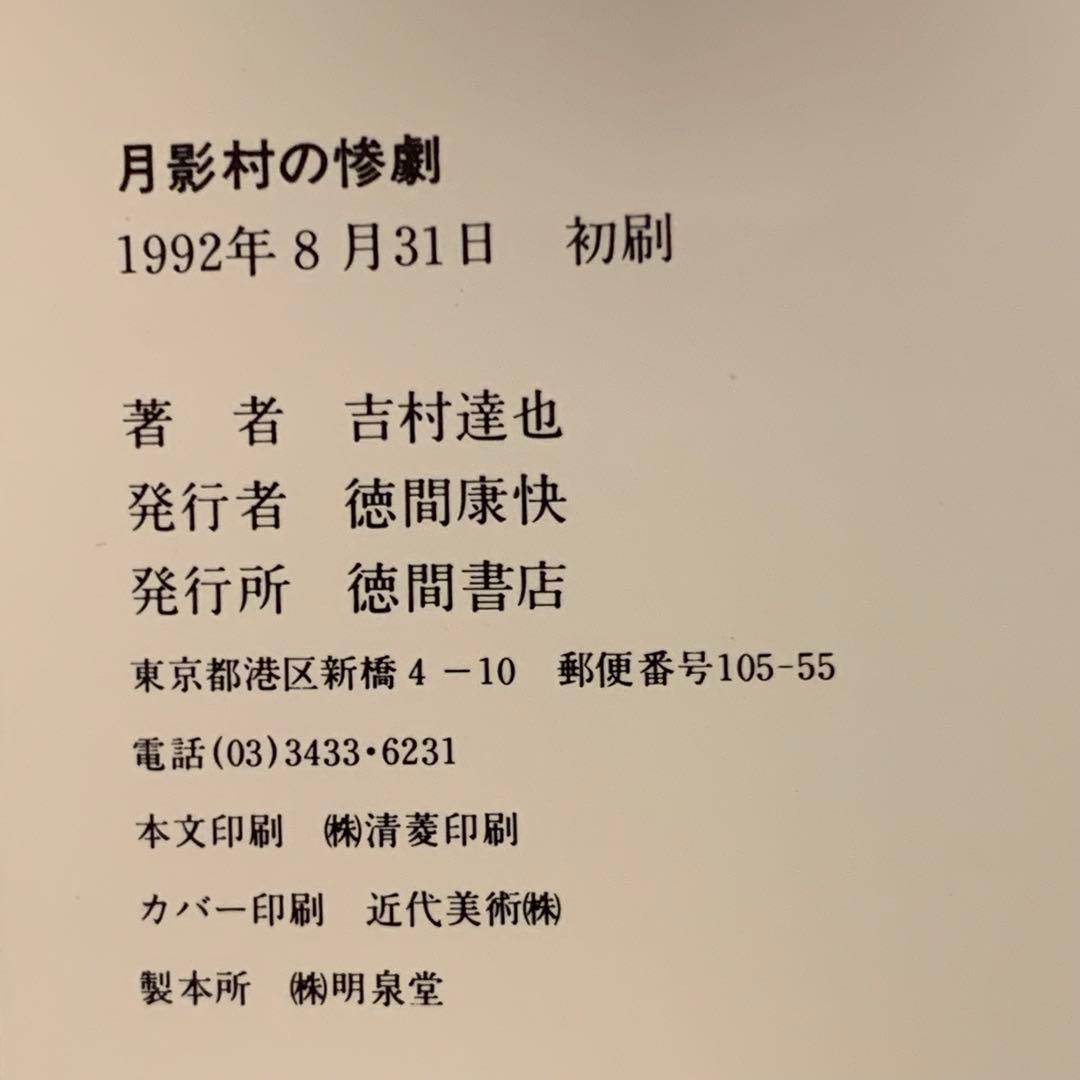 初版完結set 吉村達也 惨劇の村五部作 トクマノベルス