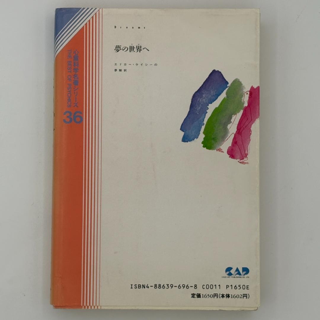 夢の世界へ : エドガー・ケイシーの夢解釈